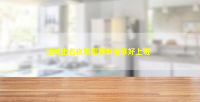 四平KTV招聘